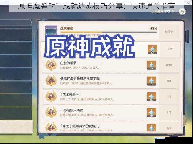 原神魔弹射手成就达成技巧分享:快速通关指南