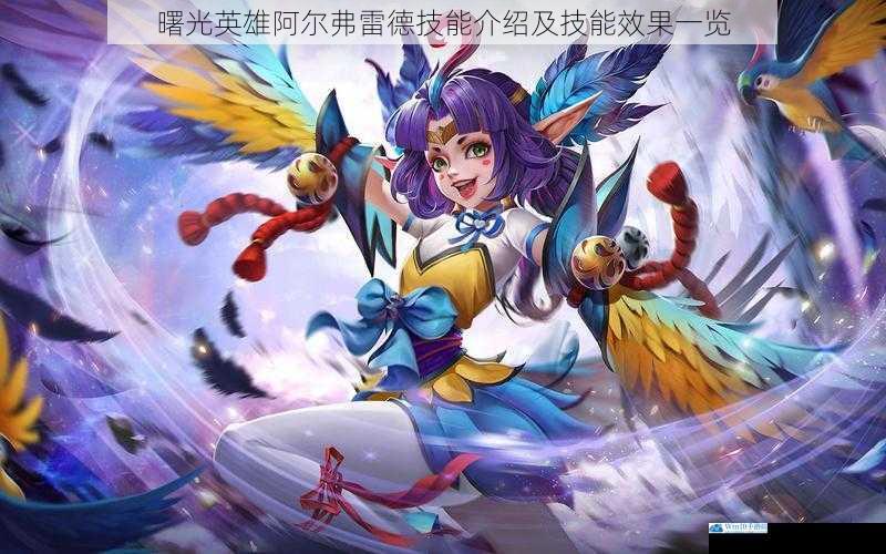 曙光英雄阿尔弗雷德技能介绍及技能效果一览