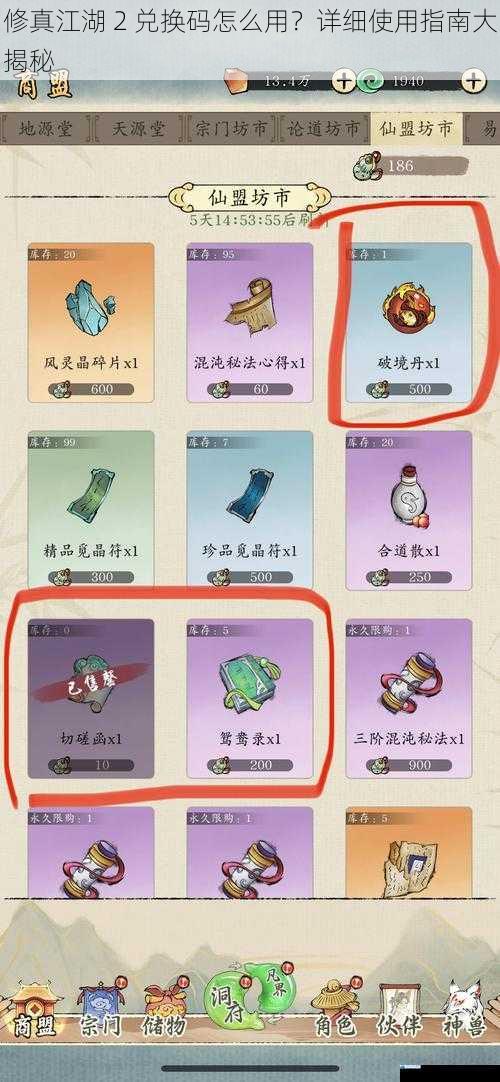 修真江湖 2 兑换码怎么用?详细使用指南大揭秘