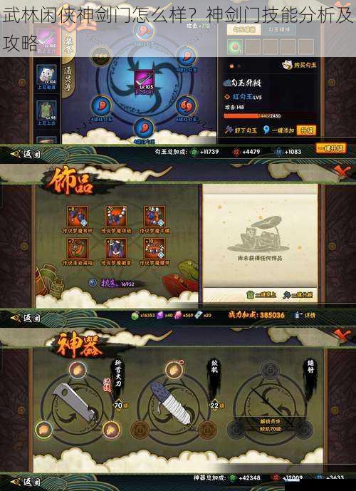 武林闲侠神剑门怎么样?神剑门技能分析及攻略