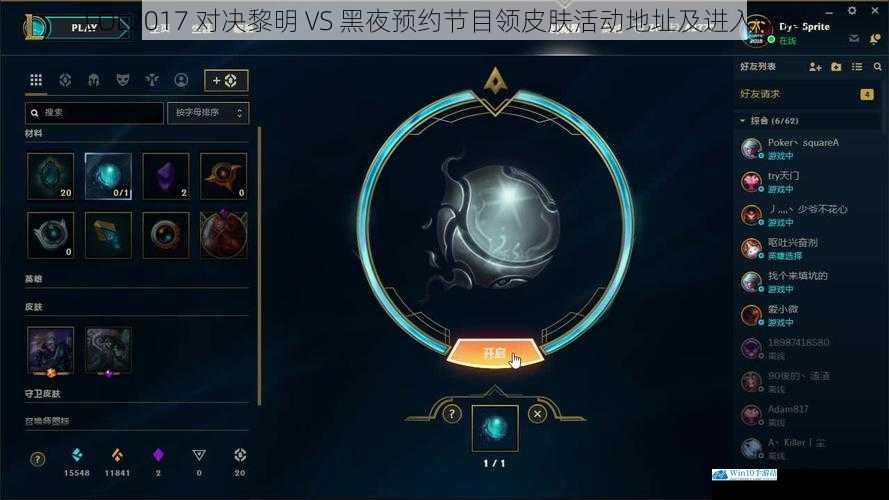 LOL2017 对决黎明 VS 黑夜预约节目领皮肤活动地址及进入详解