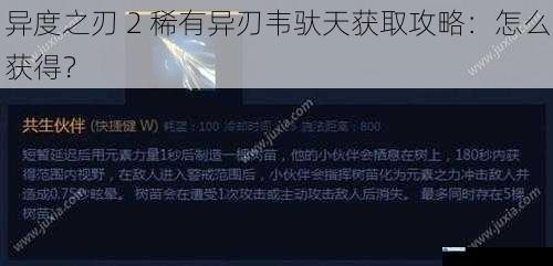 异度之刃 2 稀有异刃韦驮天获取攻略:怎么获得?