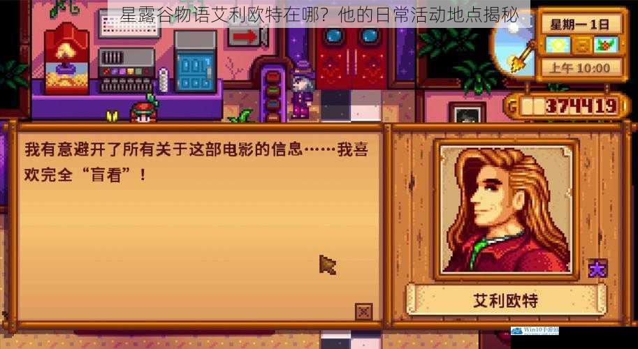 星露谷物语艾利欧特在哪?他的日常活动地点揭秘