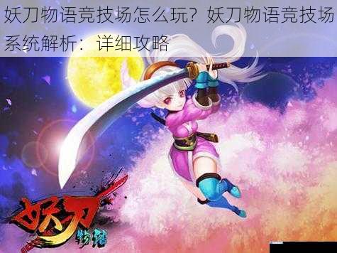 妖刀物语竞技场怎么玩?妖刀物语竞技场系统解析:详细攻略