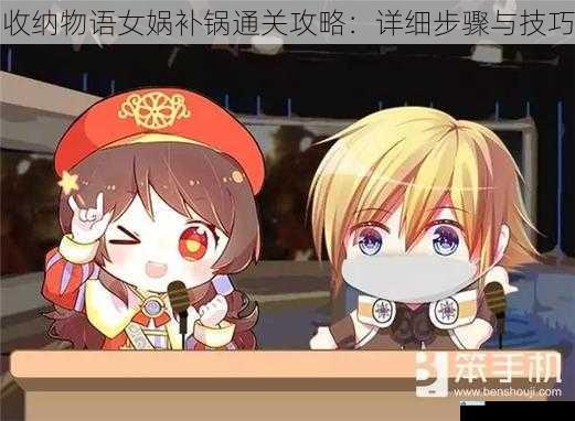 收纳物语女娲补锅通关攻略:详细步骤与技巧