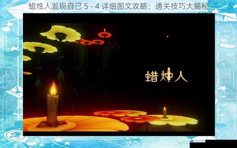 蜡烛人发现自己 5 - 4 详细图文攻略:通关技巧大揭秘