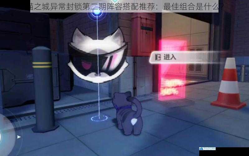 猫之城异常封锁第二期阵容搭配推荐:最佳组合是什么?