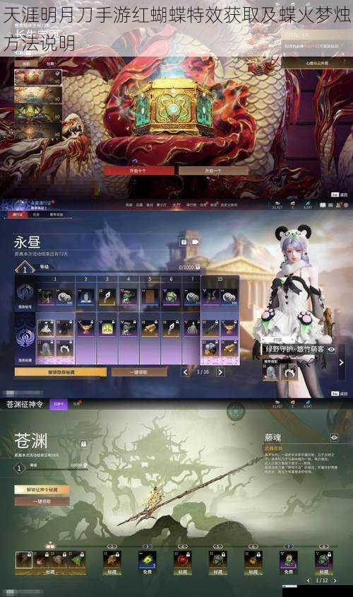 天涯明月刀手游红蝴蝶特效获取及蝶火梦烛方法说明