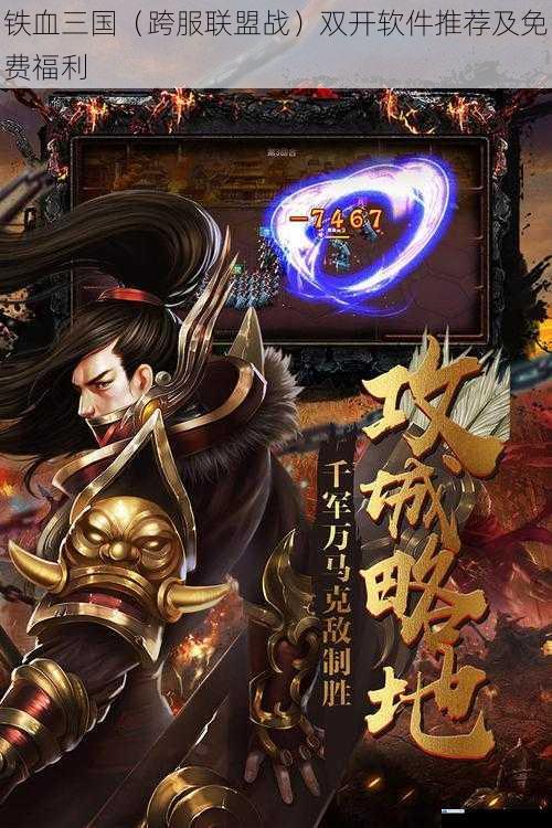 铁血三国(跨服联盟战)双开软件推荐及免费福利