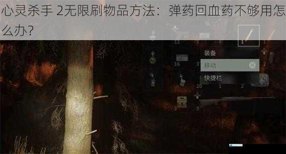 心灵杀手 2无限刷物品方法:弹药回血药不够用怎么办?