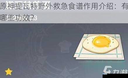 原神提瓦特野外救急食谱作用介绍:有哪些功效?
