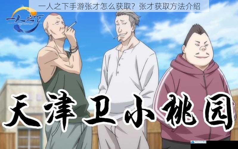 一人之下手游张才怎么获取?张才获取方法介绍