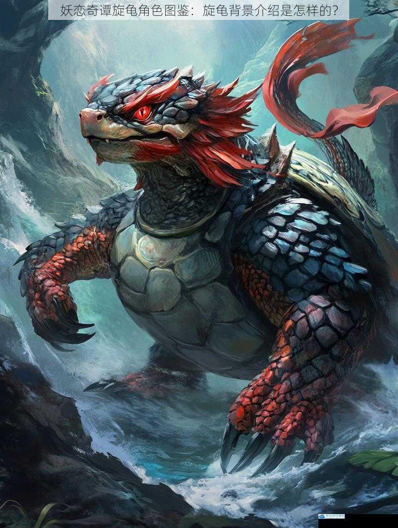 妖恋奇谭旋龟角色图鉴:旋龟背景介绍是怎样的?