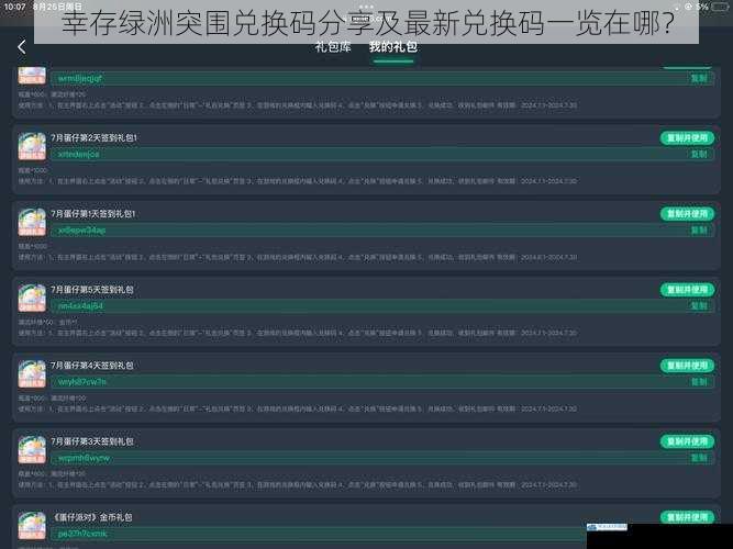 幸存绿洲突围兑换码分享及最新兑换码一览在哪?