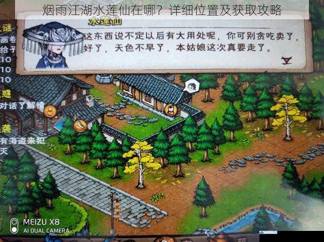 烟雨江湖水莲仙在哪?详细位置及获取攻略