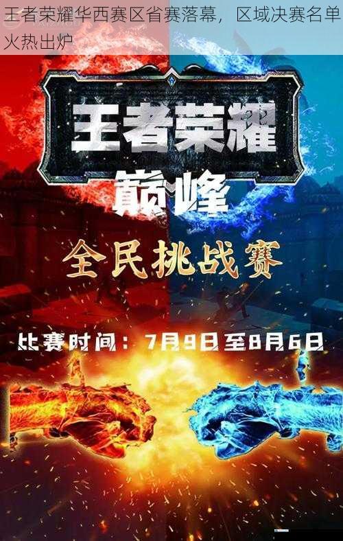王者荣耀华西赛区省赛落幕,区域决赛名单火热出炉