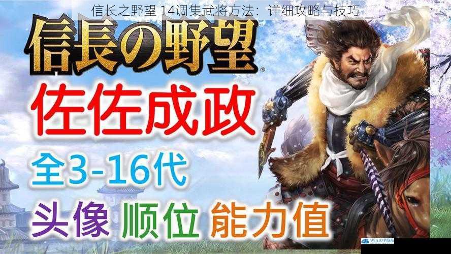 信长之野望 14调集武将方法:详细攻略与技巧