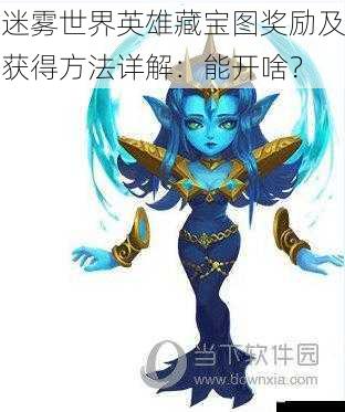 迷雾世界英雄藏宝图奖励及获得方法详解:能开啥?