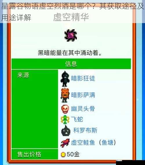 星露谷物语虚空烈酒是哪个?其获取途径及用途详解