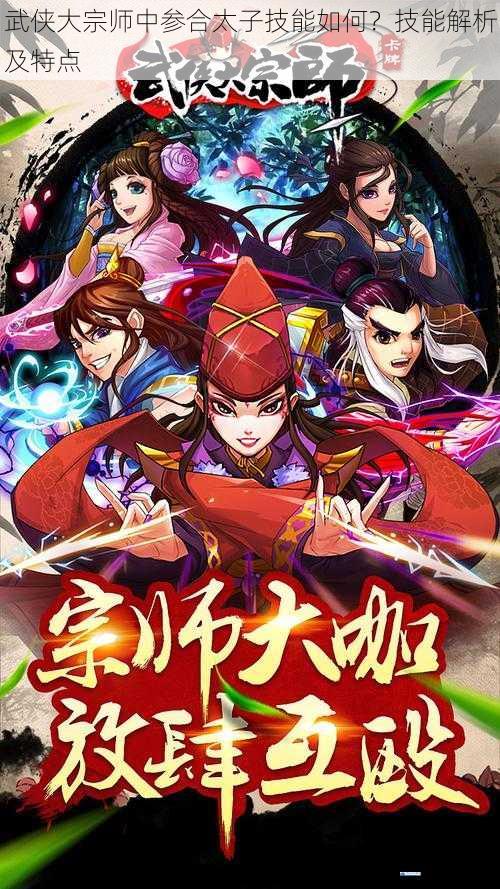 武侠大宗师中参合太子技能如何?技能解析及特点