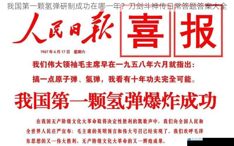 我国第一颗氢弹研制成功在哪一年?刀剑斗神传日常答题答案大全