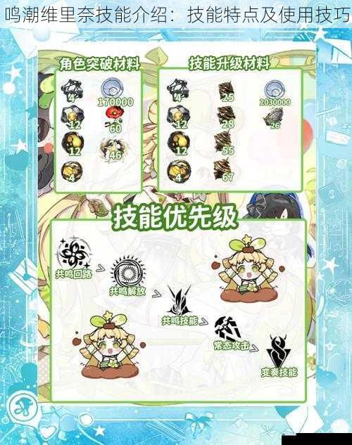 鸣潮维里奈技能介绍:技能特点及使用技巧