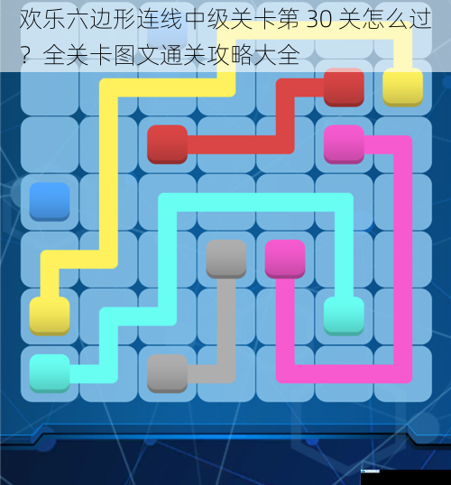 欢乐六边形连线中级关卡第 30 关怎么过?全关卡图文通关攻略大全