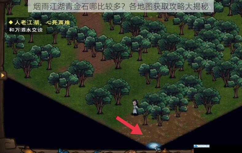 烟雨江湖青金石哪比较多?各地图获取攻略大揭秘