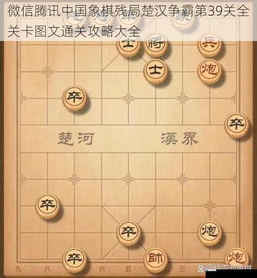 微信腾讯中国象棋残局楚汉争霸第39 关全关卡图文通关攻略大全
