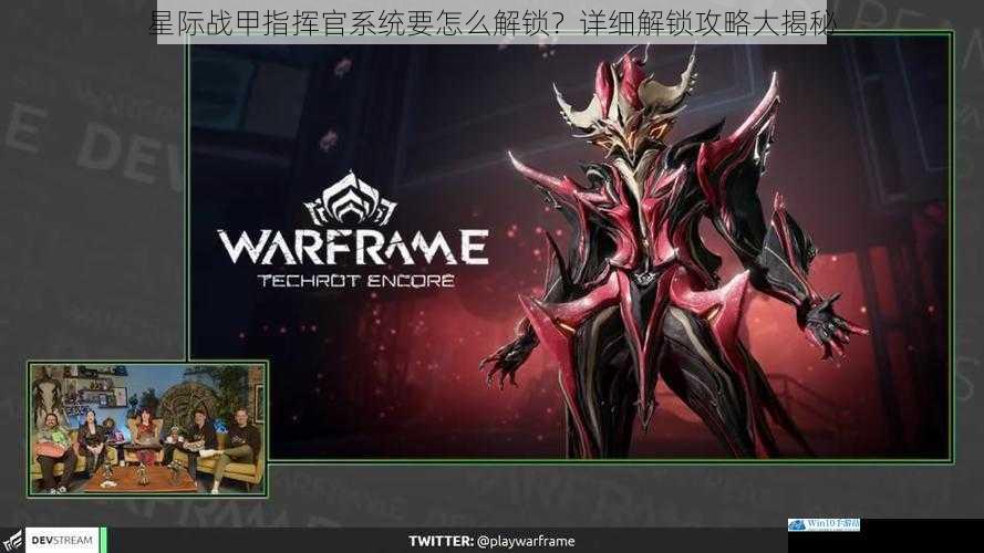 星际战甲指挥官系统要怎么解锁?详细解锁攻略大揭秘
