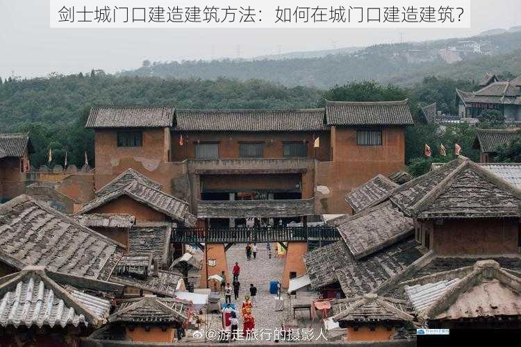 剑士城门口建造建筑方法:如何在城门口建造建筑?