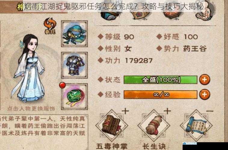 烟雨江湖捉鬼驱邪任务怎么完成?攻略与技巧大揭秘