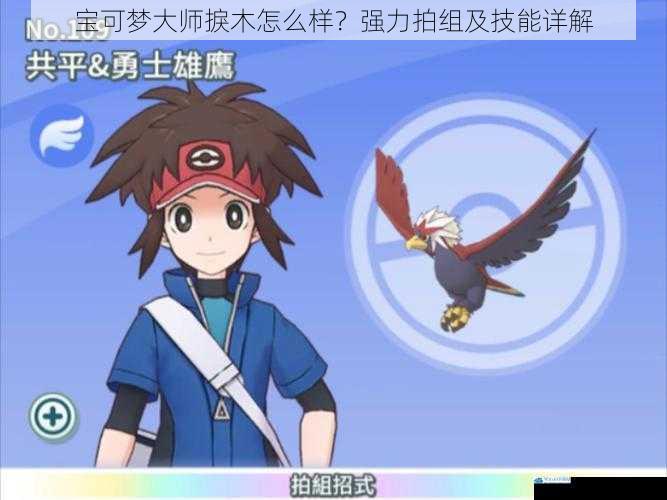 宝可梦大师捩木怎么样?强力拍组及技能详解