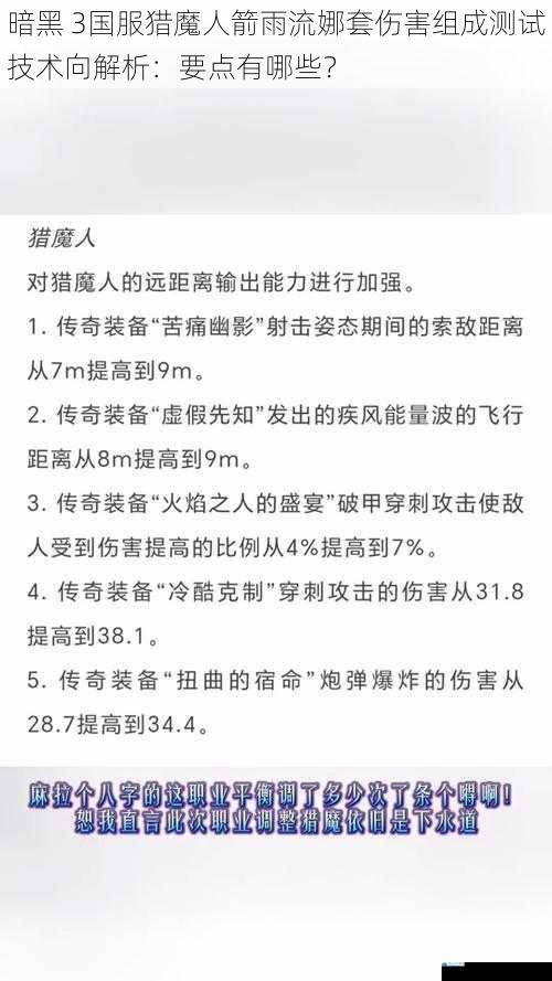 暗黑 3国服猎魔人箭雨流娜套伤害组成测试技术向解析:要点有哪些?