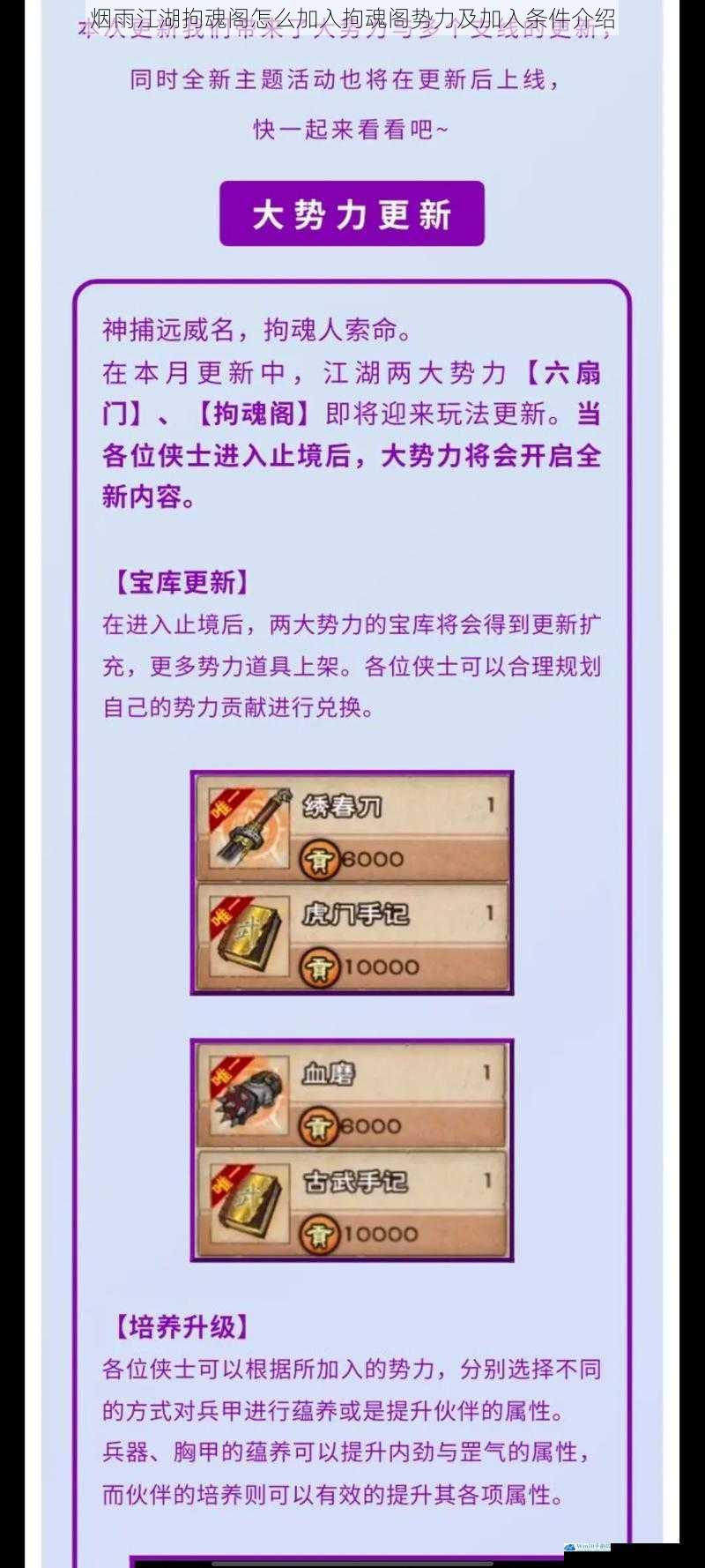 烟雨江湖拘魂阁怎么加入拘魂阁势力及加入条件介绍