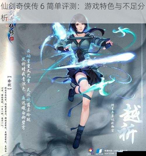 仙剑奇侠传 6 简单评测:游戏特色与不足分析