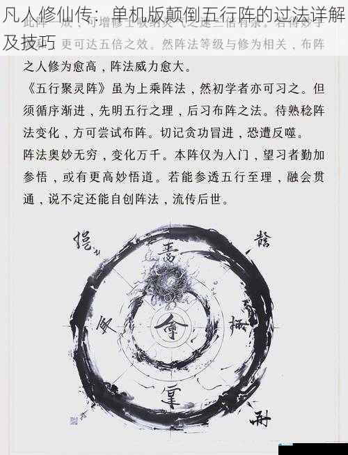凡人修仙传:单机版颠倒五行阵的过法详解及技巧