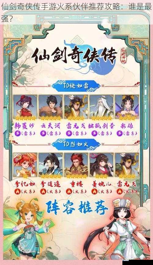 仙剑奇侠传手游火系伙伴推荐攻略:谁是最强?