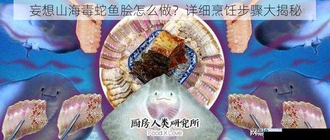 妄想山海毒蛇鱼脍怎么做?详细烹饪步骤大揭秘