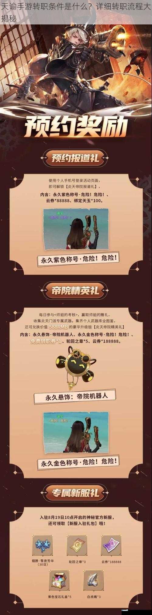 天谕手游转职条件是什么?详细转职流程大揭秘