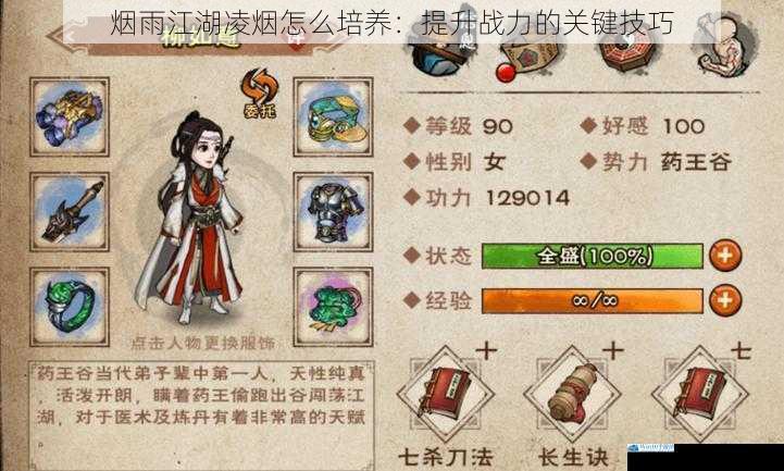 烟雨江湖凌烟怎么培养:提升战力的关键技巧