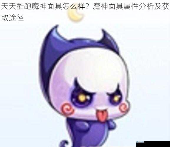 天天酷跑魔神面具怎么样?魔神面具属性分析及获取途径
