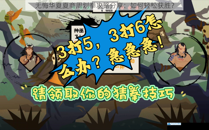无悔华夏夏商周划拳攻略分享:如何轻松获胜?