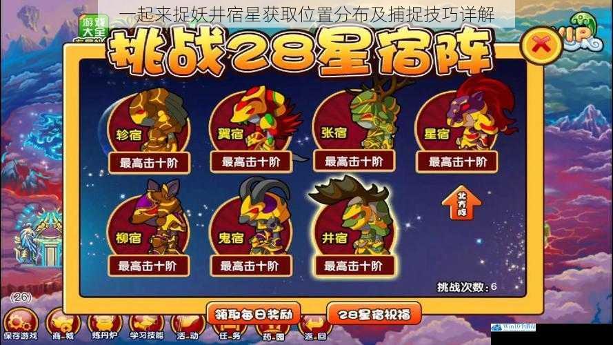 一起来捉妖井宿星获取位置分布及捕捉技巧详解