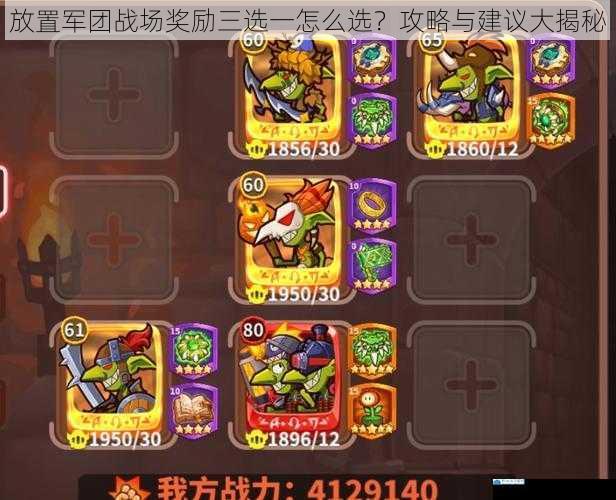 放置军团战场奖励三选一怎么选?攻略与建议大揭秘