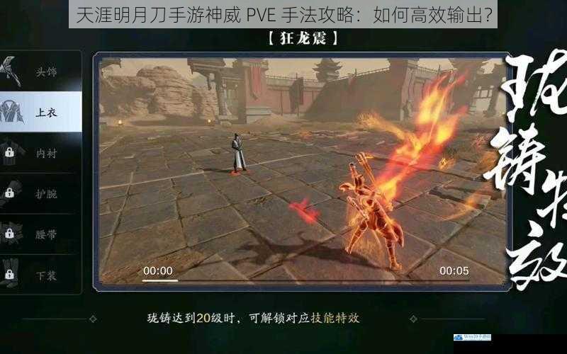 天涯明月刀手游神威 PVE 手法攻略:如何高效输出?