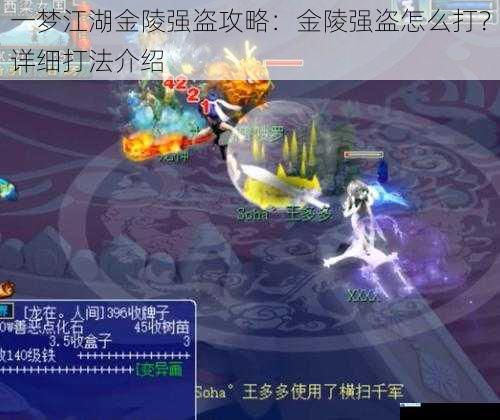 一梦江湖金陵强盗攻略:金陵强盗怎么打?详细打法介绍