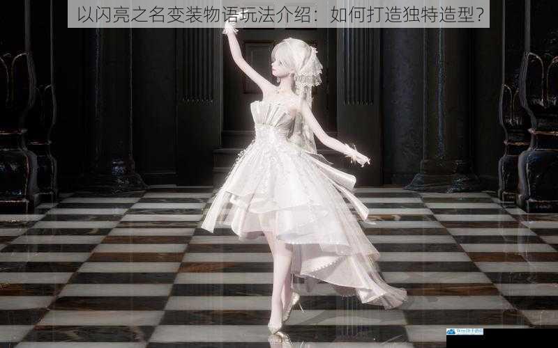 以闪亮之名变装物语玩法介绍:如何打造独特造型?