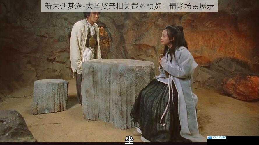 新大话梦缘 - 大圣娶亲相关截图预览:精彩场景展示