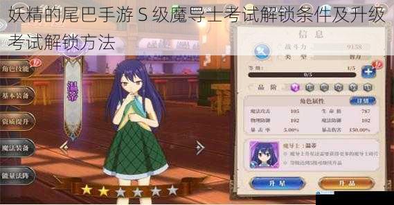 妖精的尾巴手游 S 级魔导士考试解锁条件及升级考试解锁方法